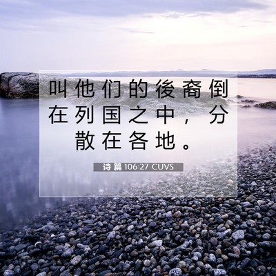 Picture 07 - 诗 篇 106:27 CUVS - 叫 他 们 的 後 裔 倒 在 列 国 之 中 - Bible Verse Picture