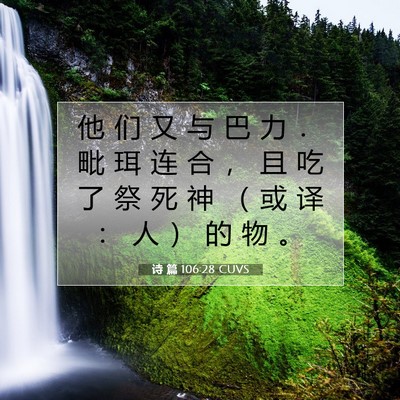 Picture 07 - 诗 篇 106:28 CUVS - 他 们 又 与 巴 力 ． 毗 珥 连 合 ， - Bible Verse Picture