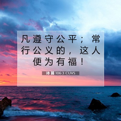Picture 07 - 诗 篇 106:3 CUVS - 凡 遵 守 公 平 ； 常 行 公 义 的 ， - Bible Verse Picture