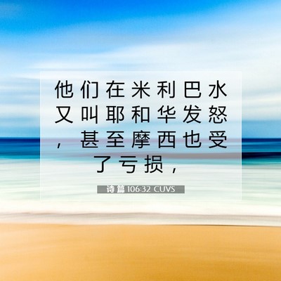 Picture 07 - 诗 篇 106:32 CUVS - 他 们 在 米 利 巴 水 又 叫 耶 和 华 - Bible Verse Picture