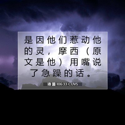 Picture 07 - 诗 篇 106:33 CUVS - 是 因 他 们 惹 动 他 的 灵 ， 摩 西 - Bible Verse Picture