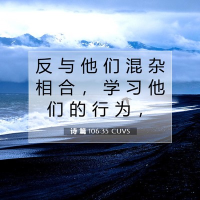 Picture 07 - 诗 篇 106:35 CUVS - 反 与 他 们 混 杂 相 合 ， 学 习 他 - Bible Verse Picture