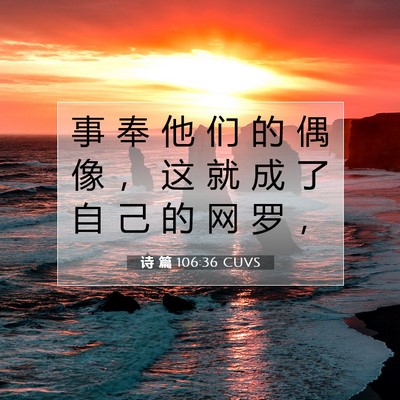 Picture 07 - 诗 篇 106:36 CUVS - 事 奉 他 们 的 偶 像 ， 这 就 成 了 - Bible Verse Picture