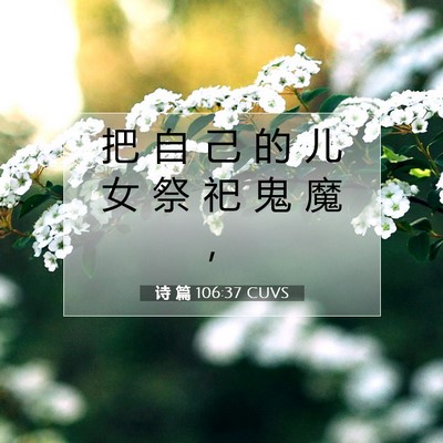 Picture 07 - 诗 篇 106:37 CUVS - 把 自 己 的 儿 女 祭 祀 鬼 魔 - Bible Verse Picture
