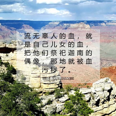Picture 07 - 诗 篇 106:38 CUVS - 流 无 辜 人 的 血 ， 就 是 自 己 儿 - Bible Verse Picture