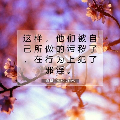 Picture 07 - 诗 篇 106:39 CUVS - 这 样 ， 他 们 被 自 己 所 做 的 污 - Bible Verse Picture