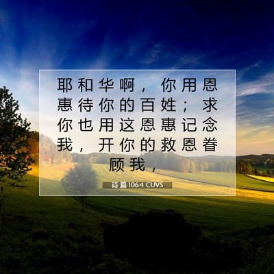 Picture 07 - 诗 篇 106:4 CUVS - 耶 和 华 啊 ， 你 用 恩 惠 待 你 的 - Bible Verse Picture