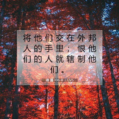 Picture 07 - 诗 篇 106:41 CUVS - 将 他 们 交 在 外 邦 人 的 手 里 ； - Bible Verse Picture