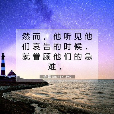 Picture 07 - 诗 篇 106:44 CUVS - 然 而 ， 他 听 见 他 们 哀 告 的 时 - Bible Verse Picture