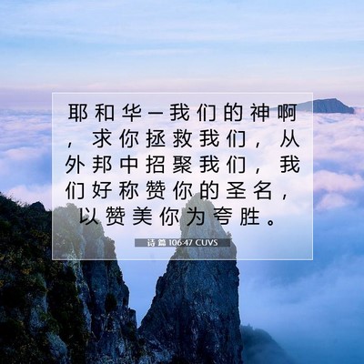 Picture 07 - 诗 篇 106:47 CUVS - 耶 和 华 ─ 我 们 的 神 啊 ， 求 你 - Bible Verse Picture
