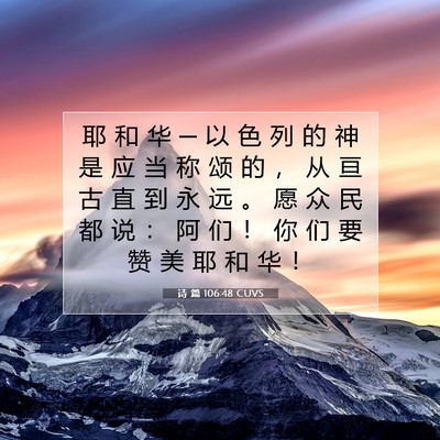 Picture 07 - 诗 篇 106:48 CUVS - 耶 和 华 ─ 以 色 列 的 神 是 应 当 - Bible Verse Picture