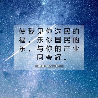 Picture 07 - 诗 篇 106:5 CUVS - 使 我 见 你 选 民 的 福 ， 乐 你 国 - Bible Verse Picture