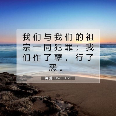 Picture 07 - 诗 篇 106:6 CUVS - 我 们 与 我 们 的 祖 宗 一 同 犯 罪 - Bible Verse Picture