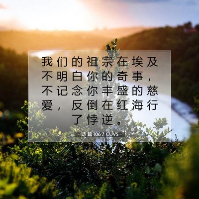 Picture 07 - 诗 篇 106:7 CUVS - 我 们 的 祖 宗 在 埃 及 不 明 白 你 - Bible Verse Picture