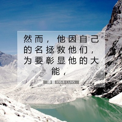 Picture 07 - 诗 篇 106:8 CUVS - 然 而 ， 他 因 自 己 的 名 拯 救 他 - Bible Verse Picture