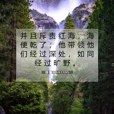 Picture 07 - 诗 篇 106:9 CUVS - 并 且 斥 责 红 海 ， 海 便 乾 了 ； - Bible Verse Picture