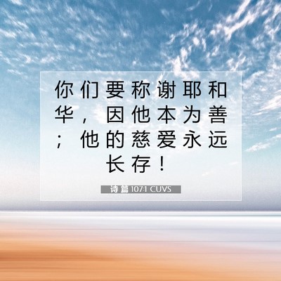 Picture 07 - 诗 篇 107:1 CUVS - 你 们 要 称 谢 耶 和 华 ， 因 他 本 - Bible Verse Picture