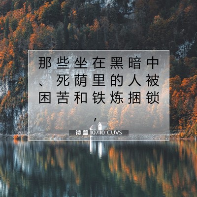 Picture 07 - 诗 篇 107:10 CUVS - 那 些 坐 在 黑 暗 中 、 死 荫 里 的 - Bible Verse Picture