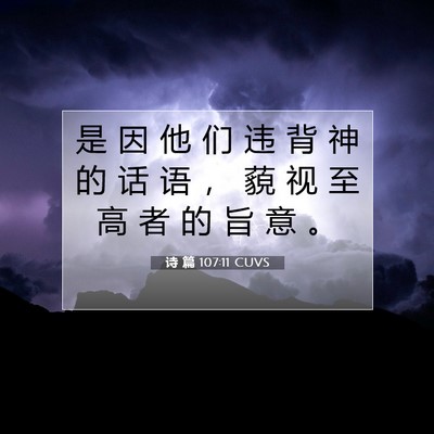 Picture 07 - 诗 篇 107:11 CUVS - 是 因 他 们 违 背 神 的 话 语 ， 藐 - Bible Verse Picture