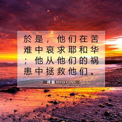 Picture 07 - 诗 篇 107:13 CUVS - 於 是 ， 他 们 在 苦 难 中 哀 求 耶 - Bible Verse Picture
