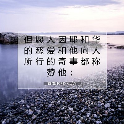 Picture 07 - 诗 篇 107:15 CUVS - 但 愿 人 因 耶 和 华 的 慈 爱 和 他 - Bible Verse Picture