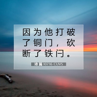 Picture 07 - 诗 篇 107:16 CUVS - 因 为 他 打 破 了 铜 门 ， 砍 断 了 - Bible Verse Picture