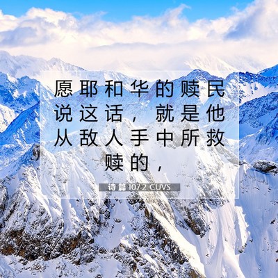 Picture 07 - 诗 篇 107:2 CUVS - 愿 耶 和 华 的 赎 民 说 这 话 ， 就 - Bible Verse Picture