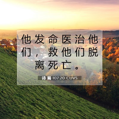 Picture 07 - 诗 篇 107:20 CUVS - 他 发 命 医 治 他 们 ， 救 他 们 脱 - Bible Verse Picture
