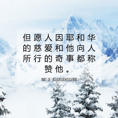 Picture 07 - 诗 篇 107:21 CUVS - 但 愿 人 因 耶 和 华 的 慈 爱 和 他 - Bible Verse Picture