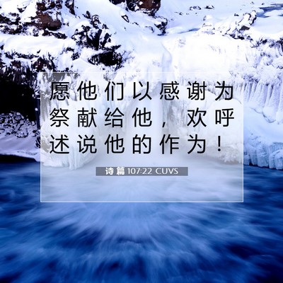 Picture 07 - 诗 篇 107:22 CUVS - 愿 他 们 以 感 谢 为 祭 献 给 他 ， - Bible Verse Picture
