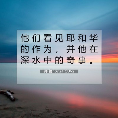 Picture 07 - 诗 篇 107:24 CUVS - 他 们 看 见 耶 和 华 的 作 为 ， 并 - Bible Verse Picture