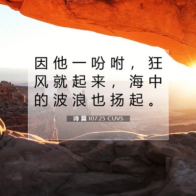 Picture 07 - 诗 篇 107:25 CUVS - 因 他 一 吩 咐 ， 狂 风 就 起 来 ， - Bible Verse Picture