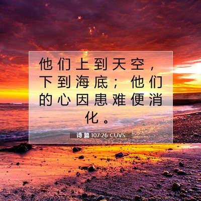 Picture 07 - 诗 篇 107:26 CUVS - 他 们 上 到 天 空 ， 下 到 海 底 ； - Bible Verse Picture