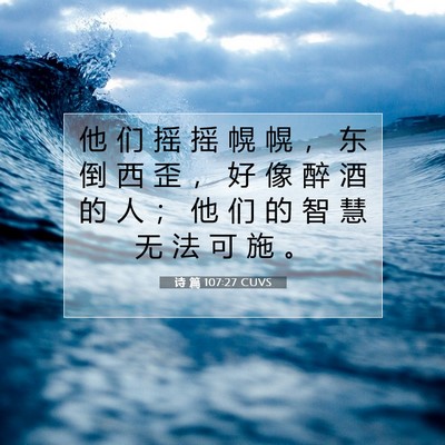 Picture 07 - 诗 篇 107:27 CUVS - 他 们 摇 摇 幌 幌 ， 东 倒 西 歪 ， - Bible Verse Picture