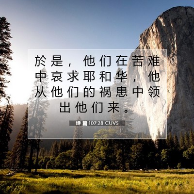 Picture 07 - 诗 篇 107:28 CUVS - 於 是 ， 他 们 在 苦 难 中 哀 求 耶 - Bible Verse Picture
