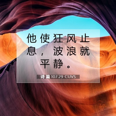 Picture 07 - 诗 篇 107:29 CUVS - 他 使 狂 风 止 息 ， 波 浪 就 平 静 - Bible Verse Picture