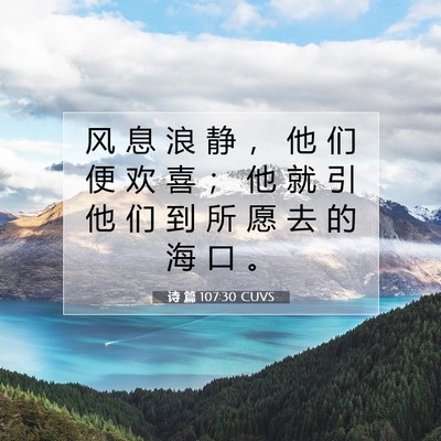 Picture 07 - 诗 篇 107:30 CUVS - 风 息 浪 静 ， 他 们 便 欢 喜 ； 他 - Bible Verse Picture