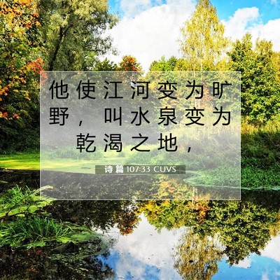 Picture 07 - 诗 篇 107:33 CUVS - 他 使 江 河 变 为 旷 野 ， 叫 水 泉 - Bible Verse Picture