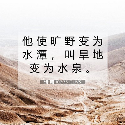 Picture 07 - 诗 篇 107:35 CUVS - 他 使 旷 野 变 为 水 潭 ， 叫 旱 地 - Bible Verse Picture