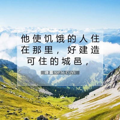 Picture 07 - 诗 篇 107:36 CUVS - 他 使 饥 饿 的 人 住 在 那 里 ， 好 - Bible Verse Picture
