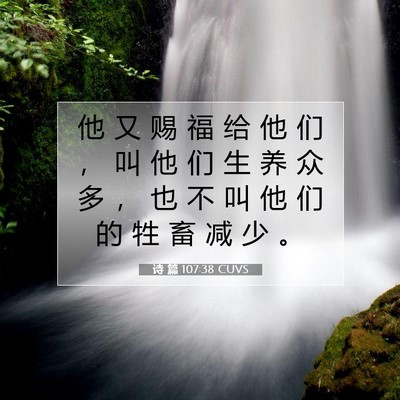 Picture 07 - 诗 篇 107:38 CUVS - 他 又 赐 福 给 他 们 ， 叫 他 们 生 - Bible Verse Picture