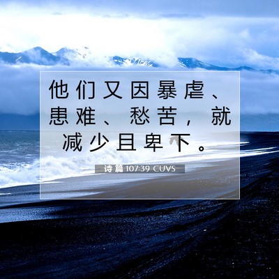 Picture 07 - 诗 篇 107:39 CUVS - 他 们 又 因 暴 虐 、 患 难 、 愁 苦 - Bible Verse Picture
