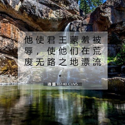 Picture 07 - 诗 篇 107:40 CUVS - 他 使 君 王 蒙 羞 被 辱 ， 使 他 们 - Bible Verse Picture
