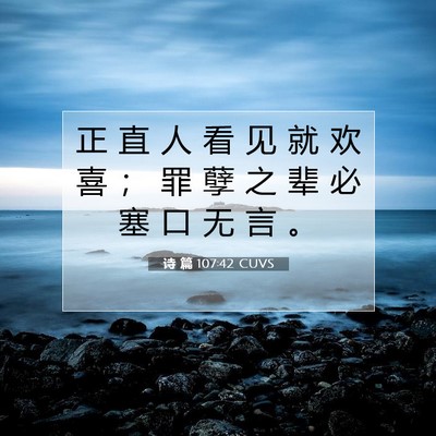 Picture 07 - 诗 篇 107:42 CUVS - 正 直 人 看 见 就 欢 喜 ； 罪 孽 之 - Bible Verse Picture