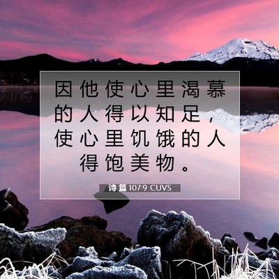 Picture 07 - 诗 篇 107:9 CUVS - 因 他 使 心 里 渴 慕 的 人 得 以 知 - Bible Verse Picture