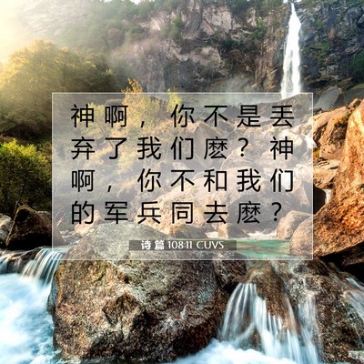 Picture 07 - 诗 篇 108:11 CUVS - 神 啊 ， 你 不 是 丢 弃 了 我 们 麽 - Bible Verse Picture