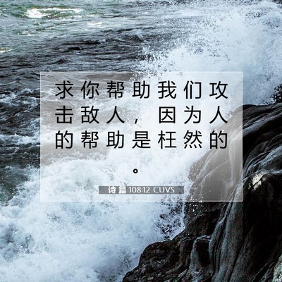 Picture 07 - 诗 篇 108:12 CUVS - 求 你 帮 助 我 们 攻 击 敌 人 ， 因 - Bible Verse Picture