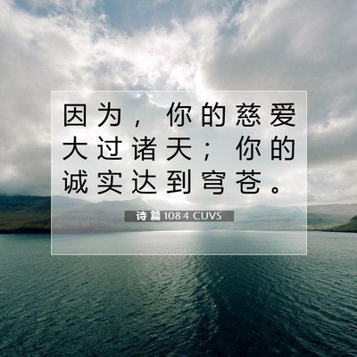Picture 07 - 诗 篇 108:4 CUVS - 因 为 ， 你 的 慈 爱 大 过 诸 天 ； - Bible Verse Picture