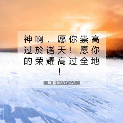 Picture 07 - 诗 篇 108:5 CUVS - 神 啊 ， 愿 你 崇 高 过 於 诸 天 ！ - Bible Verse Picture