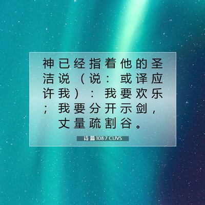 Picture 07 - 诗 篇 108:7 CUVS - 神 已 经 指 着 他 的 圣 洁 说 （ 说 - Bible Verse Picture